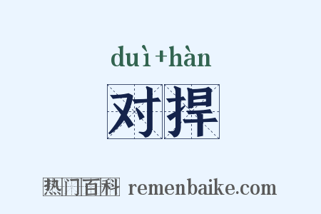 对捍是什么意思的图片